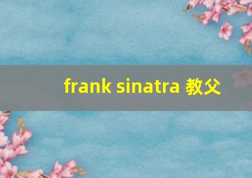 frank sinatra 教父